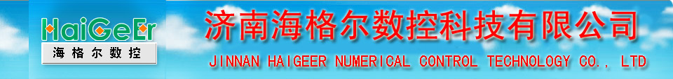 數(shù)控切割機(jī)、數(shù)控等離子切割機(jī)、數(shù)控火焰切割機(jī)廠(chǎng)家-濟(jì)南海格爾數(shù)控
